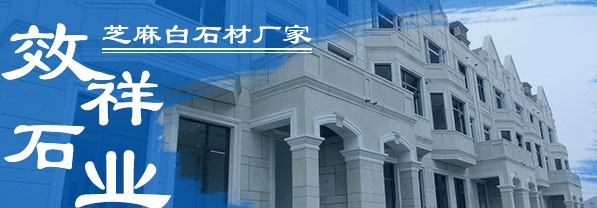 芝麻白花岗岩石材厂